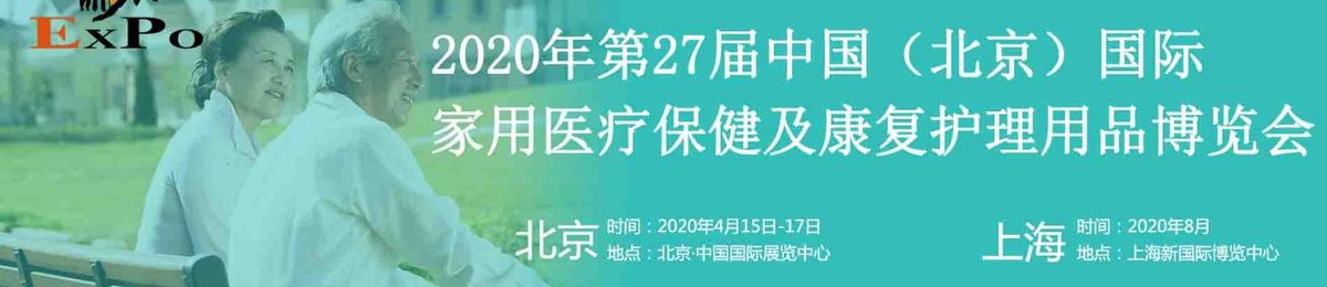 2020年中国（北京）国际家用医疗保健及康复护理用品展