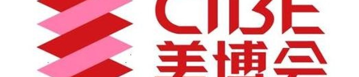 2020上海美容展2020美容化妆品展