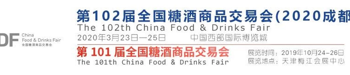 102届全国糖酒会成都糖酒会2020年