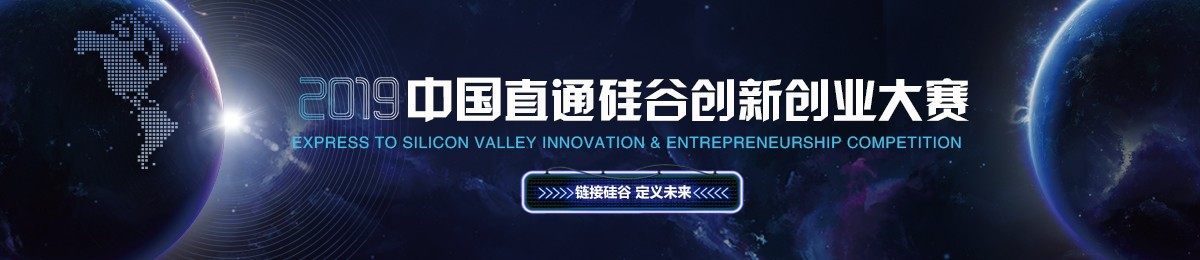 2019年第四届中国直通硅谷创新创业大赛