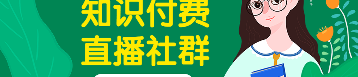 知识付费