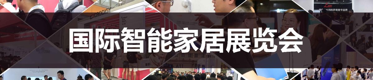 2020第十二届（北京）国际智能家居展览会