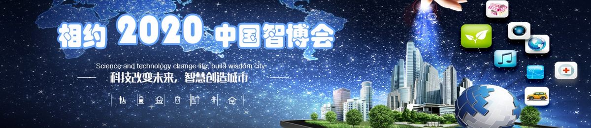 2020第十一届北京智慧城市技术与应用产品展览会