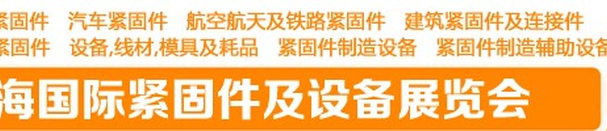 2020上海国际紧固件及设备展览会