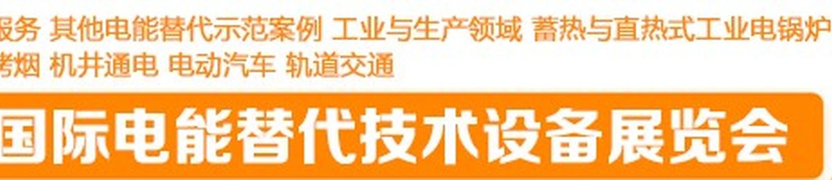 2020上海国际电能替代技术设备展览会