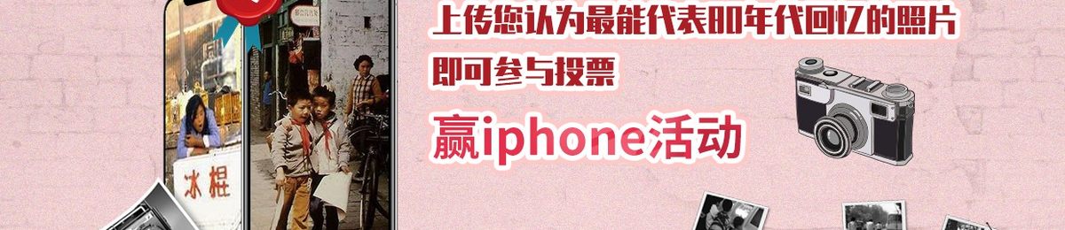 博真优选818【参与有奖】晒出你的旧照，IPhoneXR拿回家！