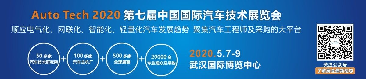 2020 第七届中国国际汽车技术展览会 | 武汉展 （Auto Tech）