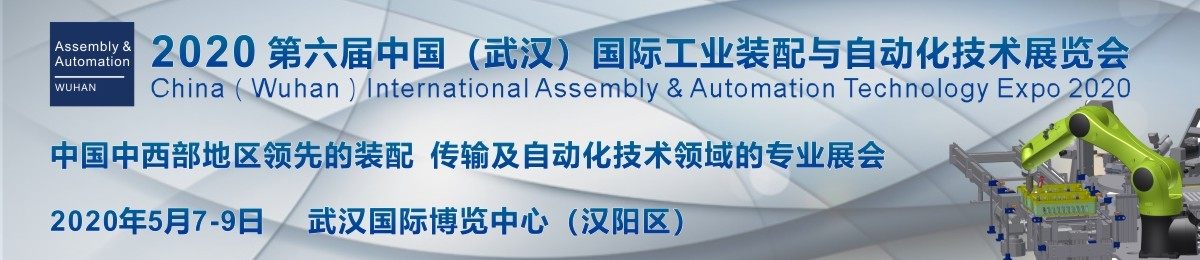 2020 中国（武汉）国际工业装配与自动化技术展览会