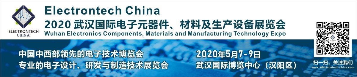 2020 武汉国际电子元器件、材料及生产设备展览会