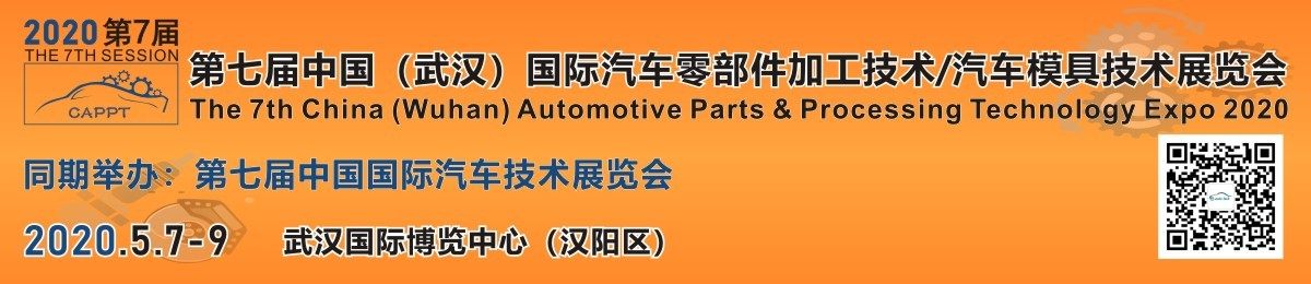 2020 第七届中国（武汉）国际汽车零部件加工技术/汽车模具技术展览会 (CAPPT)