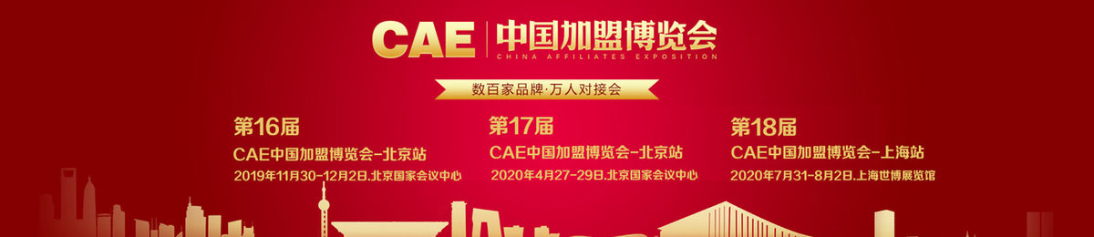 CAE中国加盟博览会-2020中国加盟博览会北京站