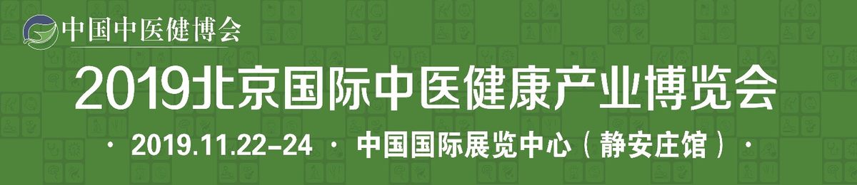 2019 第九届北京国际中医健康产业博览会