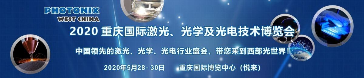 2020 重庆国际激光、光学及光电技术博览会