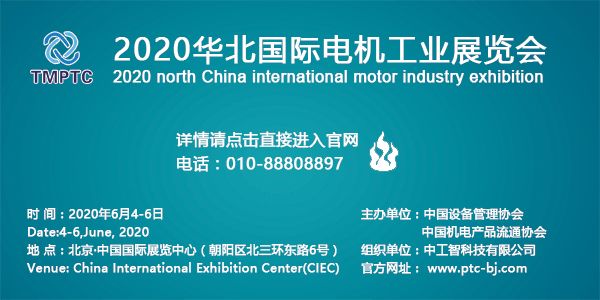 TMPTC2020华北国际电机工业展览会