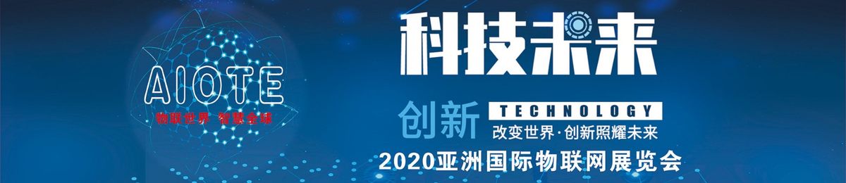 物联网展会2020第十四届北京国际物联网展览会