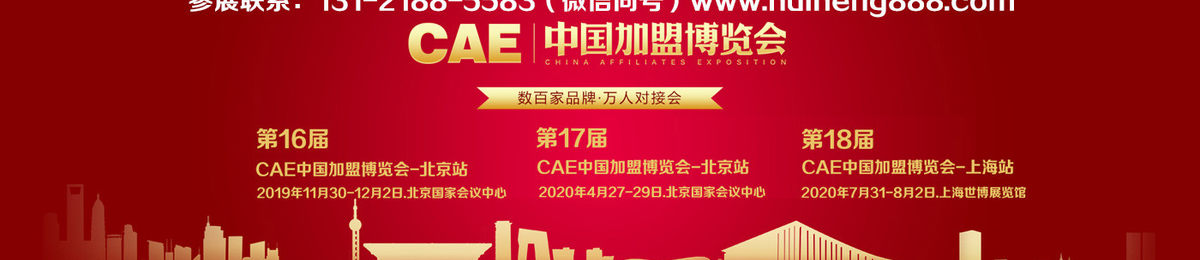 2019第16届CAE中国加盟产业博览会·北京站