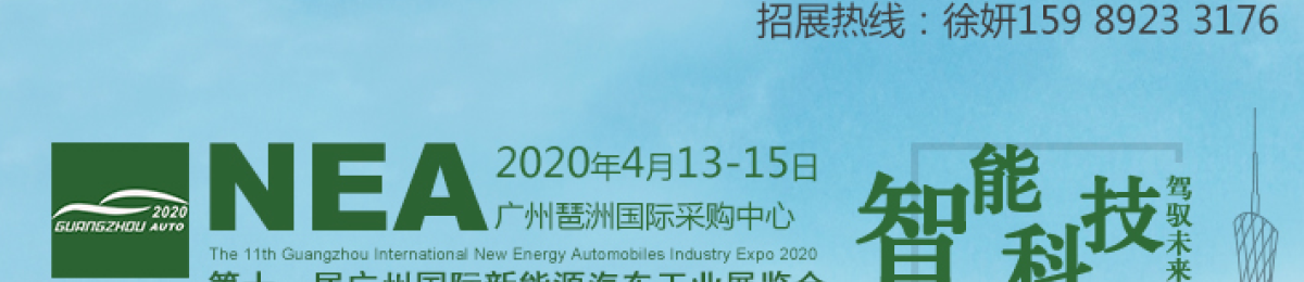 2020广州新能源汽车展-新能源汽车展官网首页
