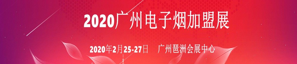 广州国际电子烟加盟、分销、体验展览会