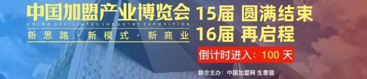 CAE中国加盟博览会：视野 规模！第16届中国加盟产业博览会倒计时 