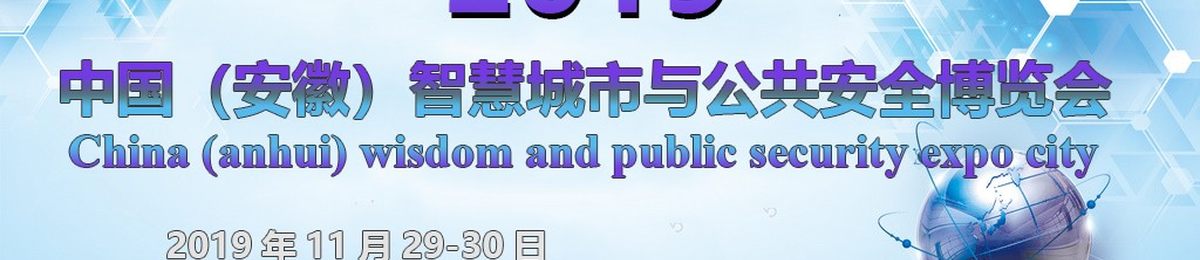 2019安徽安防展|2019安徽安防展会|2019安徽安防展览会