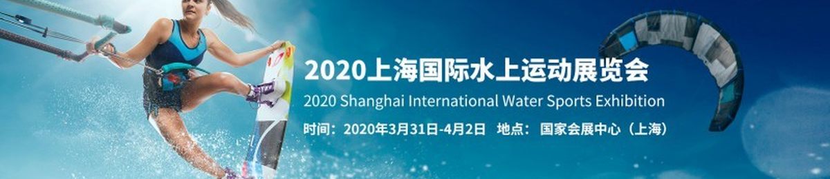 2020上海国际水上运动展览会