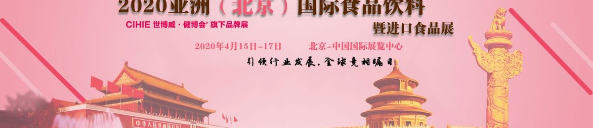 2020年北京食品饮料博览会