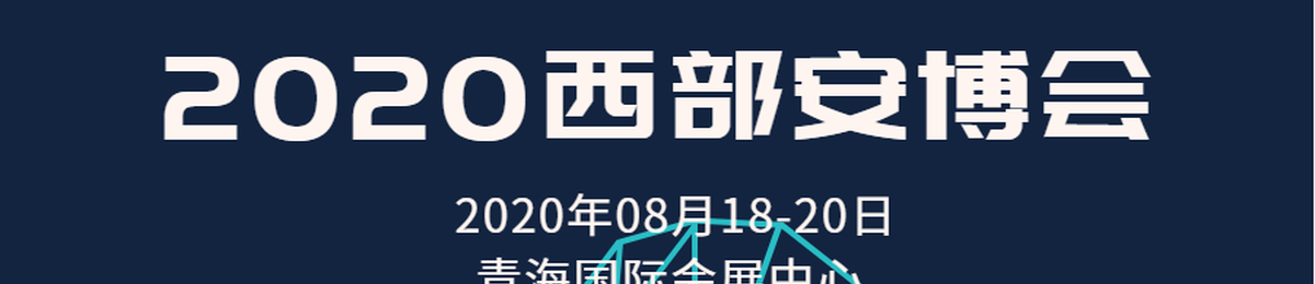 2020中国安防展-青海安防展 -西部安防展