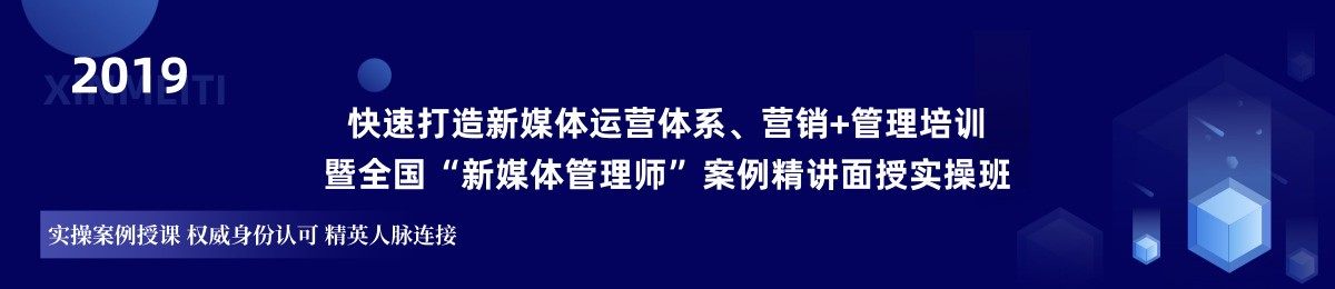 快速打造新媒体运营体系、营销+管理培训，暨全国“新媒体管理师”案例精讲面授实操班