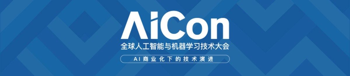 AICon 2019 全球人工智能与机器学习技术大会