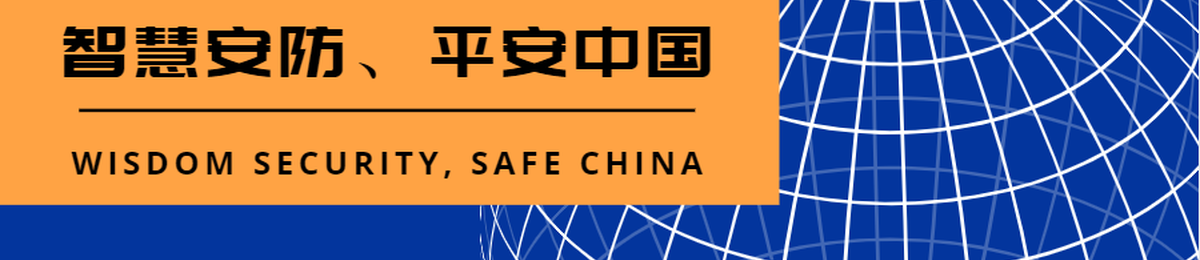 2020中国（青海）智慧城市与公共安全博览会 