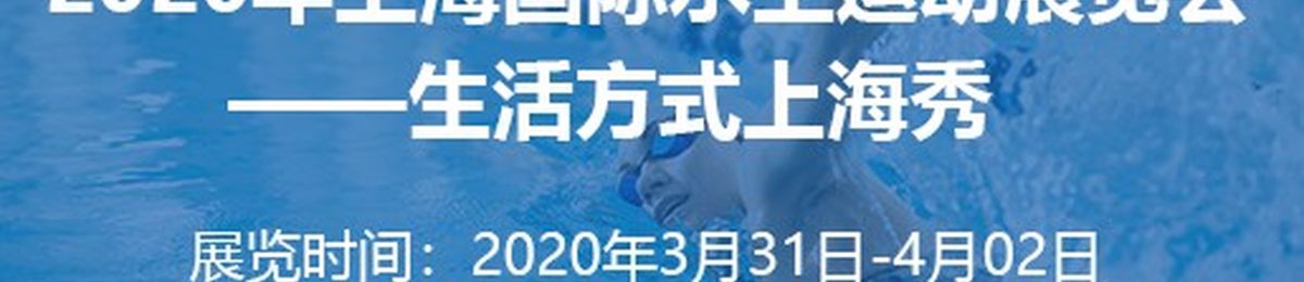 2020上海国际水上运动展