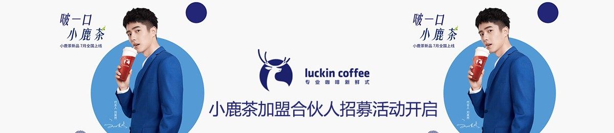 小鹿茶加盟合伙人招募活动开启