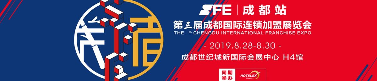 SFE成都加盟展-2020成都连锁加盟展