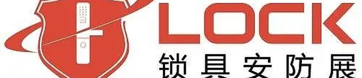 2019中国国际锁具安防产品（广州）展览会