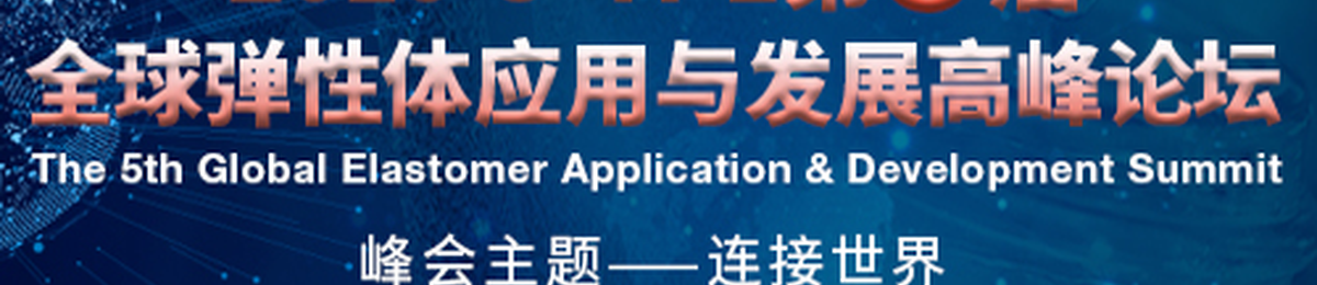 UTPE全球第五届弹性体峰会（南京）