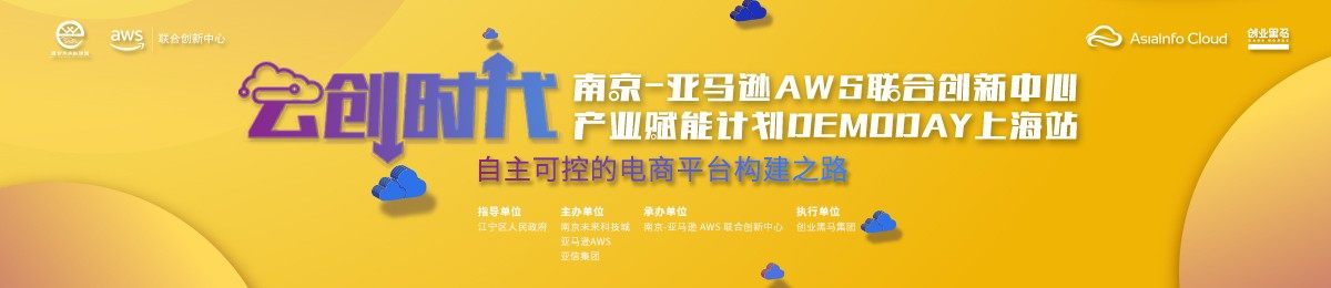 登陆上海|南京-亚马逊AWS联合创新中心产业赋能计划DEMODAY上海站报名开启