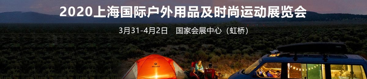 上海户外用品展览会 | 3月31日