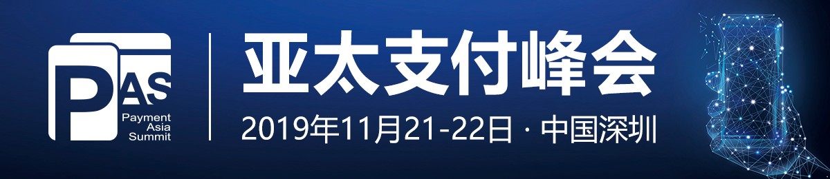 2019亚太支付峰会