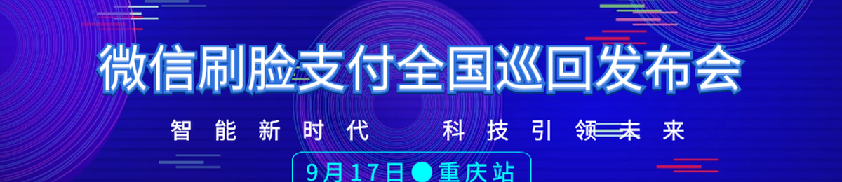 微信刷脸支付2019财富峰会易九通付刷脸支付全国巡回展重庆站