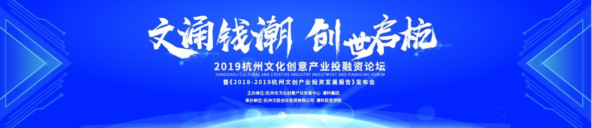 【活动速递】2019杭州文化创意产业投融资论坛暨《2018-2019杭州文创产业投资发展报告》发布会