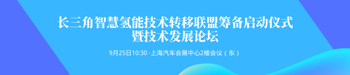 第二届长三角科技成果交易博览会——长三角智慧氢能技术转移联盟筹备启动仪式暨技术发展论坛