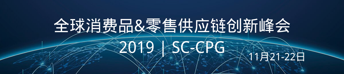 全球消费品&零售供应链创新峰会2019(SC-CPG)
