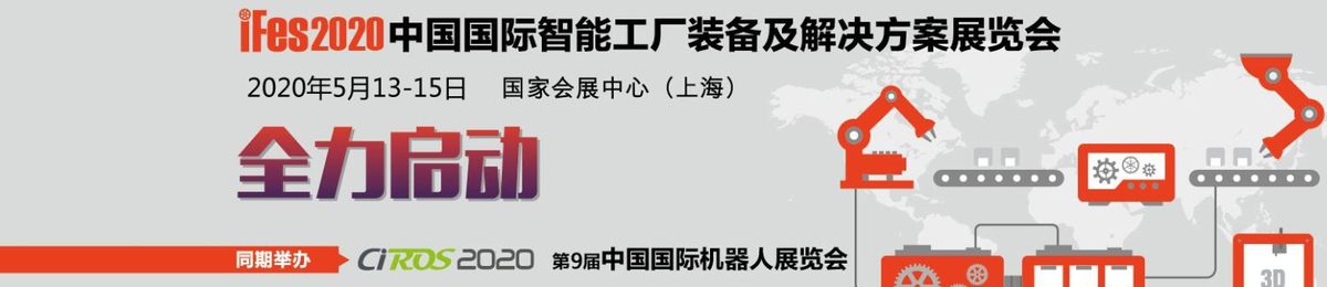 iFes2020中国国际智能工厂装备及解决方案展览会