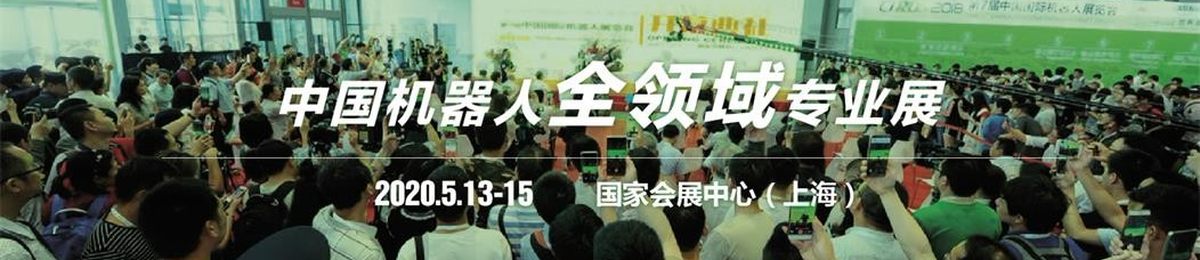 CIROS2020第9届中国国际机器人展览会 