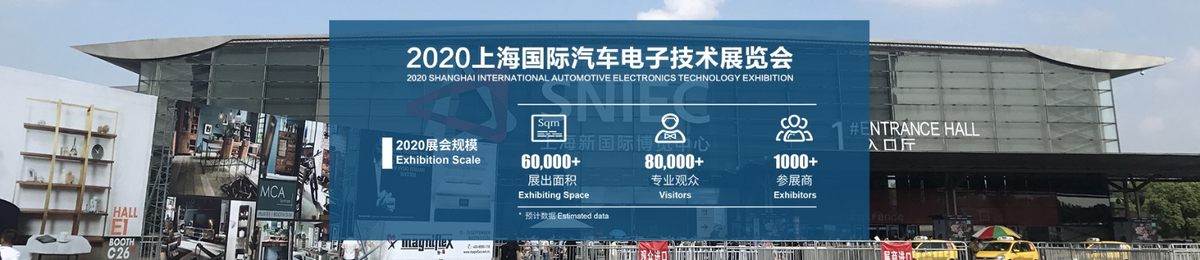 2020第十届中国上海国际汽车电子技术展览会