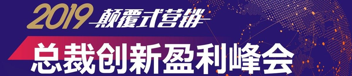 10月23-25日/春天创服2019颠覆式营销《总裁创新盈利峰会》