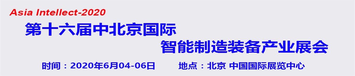 北京机床展-2020第十六届中国北京国际智能制造装备产业展览会