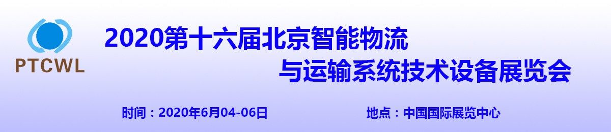 国际物流展2020华北国际物流与运输系统技术设备展览会