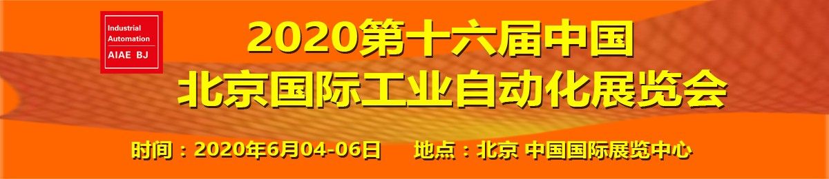 招商工作全面启动-北京国际工业自动化展览会