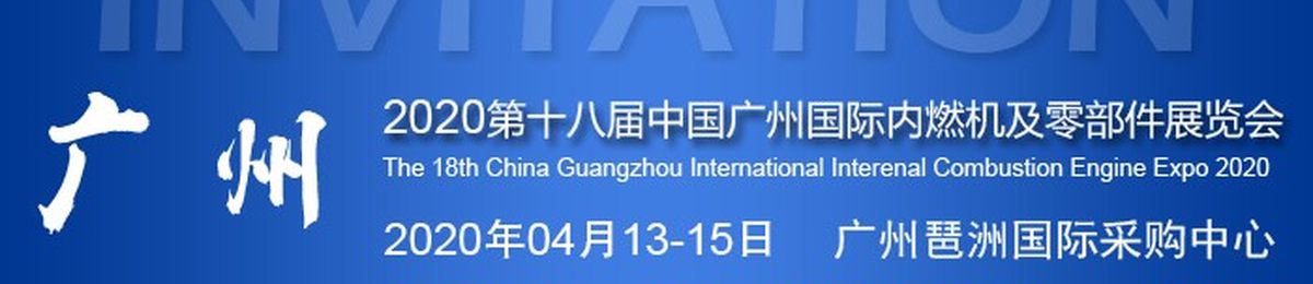 2020中国内燃机展-第十八届广州内燃机展4月盛大开幕